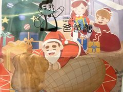 -爸爸糖手工吐司(上海五角场万达店)