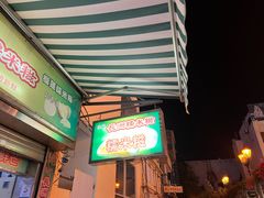 门面-澳门长洲糯米糍(柯打苏沙街店)