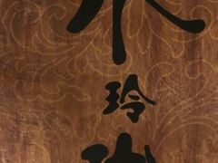 -水玲珑温泉浴场(建设北路富力城店)