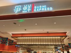 -争鲜回转寿司(太阳宫凯德PLUS店)