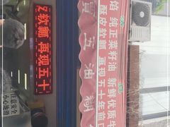 门面-贾五油糊馅