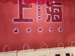-阮大兴糕团(日月光中心店)