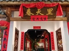 -春天里餐厅(西田城店)