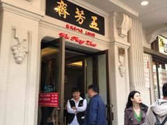 门面-五芳齋(云南南路店)