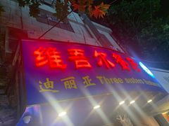 -维吾尔餐厅(宜山路店)