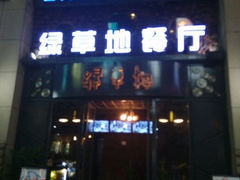 android_upload_pic-绿草地·湘菜(喜盈门店)