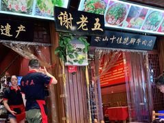 -谢老五跷脚牛肉·非遗传承店