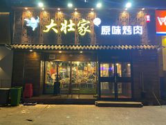 门面-大壮家原味烤肉(兴华北街店)