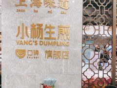 -小杨生煎(白玉兰广场店)