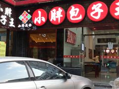 门面-小胖包子王(庆亚大厦店)
