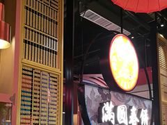 -满园烤鸭·春饼(沈北万达店)