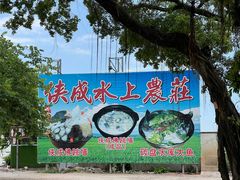 -侠成水上农庄(工业大道店)