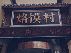 门面-大地烙馍村(商城路店)