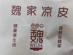 -魏家凉皮(翟营南大街店)