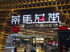 门面-茶马花街(城西银泰城店)