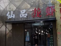 -仙品龙虾(总店)