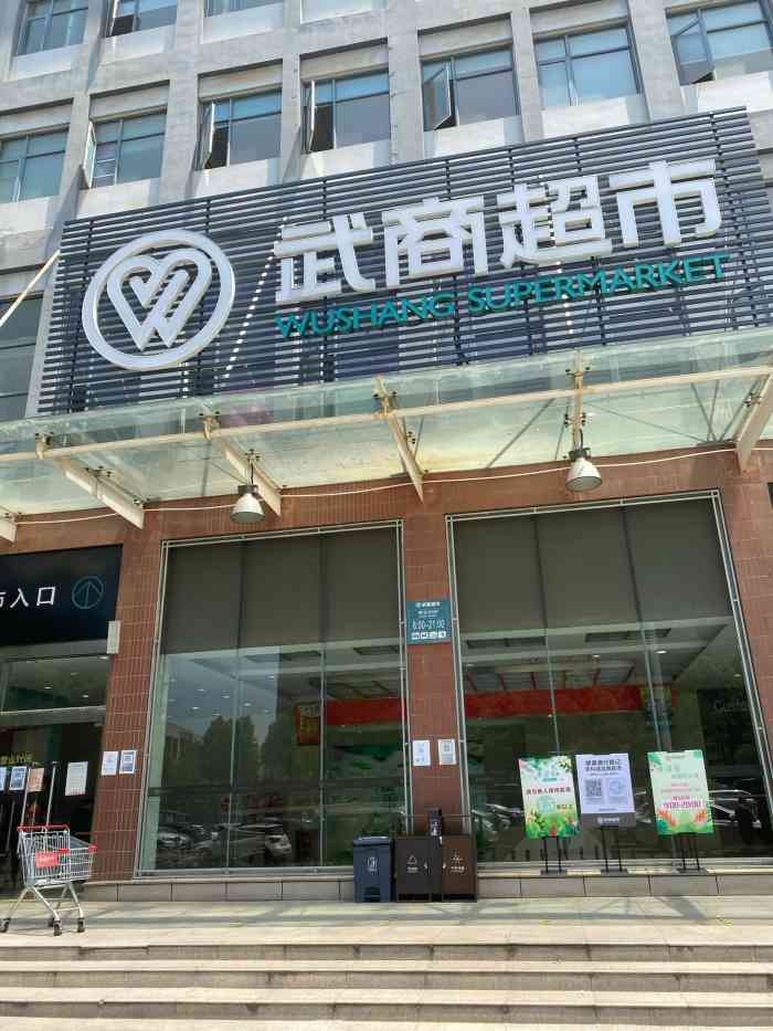 武商超市(农科城店)