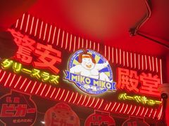 -MIKOMIKO和牛烧肉专门店(南门店)