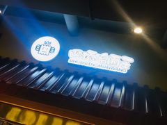 -四环冷面王(西单华威约饭街店)