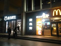 门面-麦当劳(望京国际商业中心店)