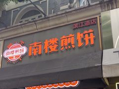 -南楼煎饼(滨江道店)
