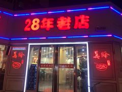 门面-美玲拉面(鞍山西道店)