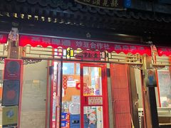 门面-炒豆合作社(东四总店)