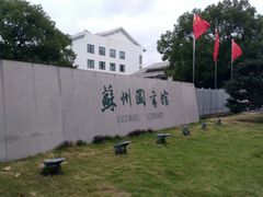 -苏州图书馆(人民路总馆)