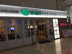 门面-添运来(茶园奥园广场店)