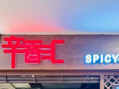 门面-辛香汇(飞洲店)