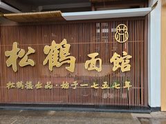 -松鹤面馆·古法焖肉面(观前店)