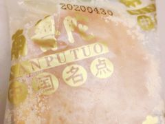 -南普陀素饼