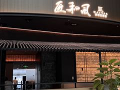 -匠和风精致料理(成都龙湖滨江天街店)