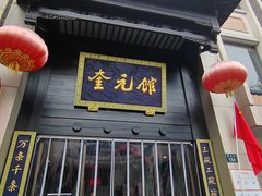-奎元馆.百年奎元.非遗传承(西湖边的解放路店)