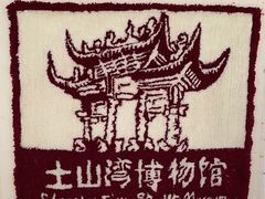 -土山湾博物馆