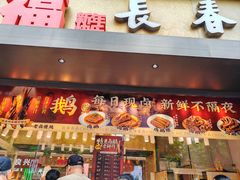 -上海市长春食品商店(淮海中路店)