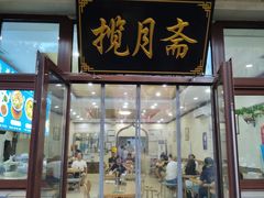 -揽月斋•清真小馆(右安门店)