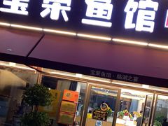 门面-宝荣鱼馆·临湖之宴(千岛湖店)