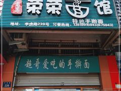 门面-荣荣面馆(丹溪大道店)