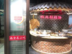 -老城南.鸭血粉丝汤(夫子庙店)