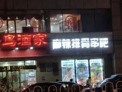 门面-九头鸟酒家(东高地店)