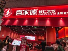 -喜家德虾仁水饺(岗厦北店)