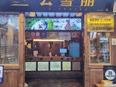 -菌自由丨野生菌火锅特色庭院餐厅(丽江古城店)