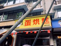 门面-易老大蛋烘糕(奎星楼总店)