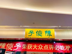 门面-陈傻子餐厅(世纪都会店)