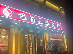 -巴蜀王婆大虾(南锣鼓巷店)
