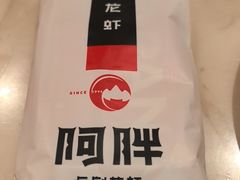 -阿胖龙虾(罍街店)