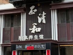 -正清和·推拿养生(二七广场店)