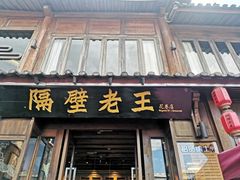 -隔壁老王·家常云南菜(花巷店)