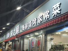 -来之顺海鲜菜馆·青岛菜(栈桥店)